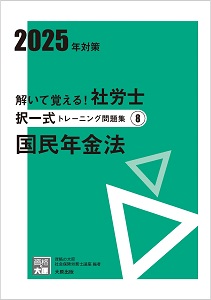 解いて覚える！社労士 択一式トレーニング問題集8 国民年金法 2025年