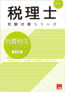 税理士 消費税法 総合計算問題集応用編 2026年（税理士受験対策シリーズ）