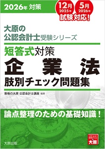 2026年対策 大原の公認会計士受験シリーズ 短答式対策 企業法