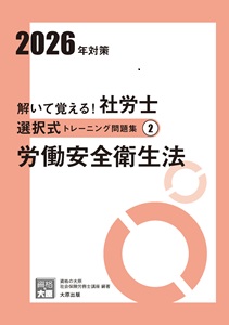 解いて覚える！社労士 択一式トレーニング問題集2 労働安全衛生法 2026