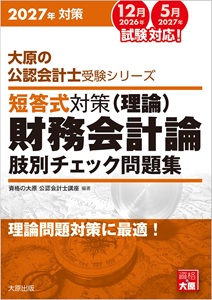 2026年対策 大原の公認会計士受験シリーズ 短答式対策 管理会計論