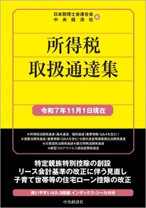 中央経済社 消費税法規通達集（令和7年8月1日現在〉