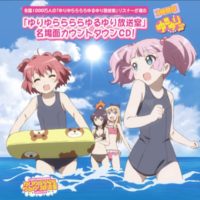ゆりゆららららゆるゆり放送室名場面カウントダウンCD ～4時間目～