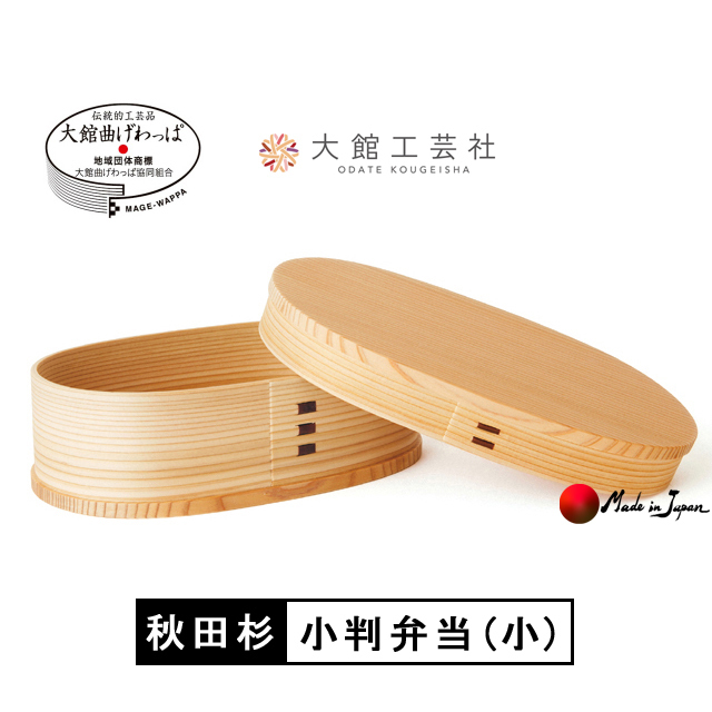 曲げわっぱ -小判弁当（小）- 秋田県大館市の伝統工芸
