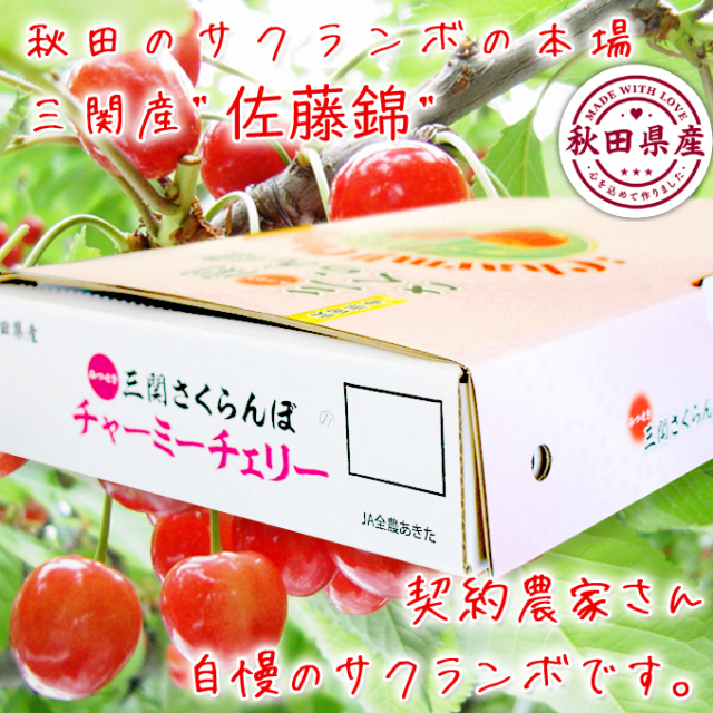 味にこだわり！秋田県産 さくらんぼ ♪佐藤錦,チャーミーチェリー