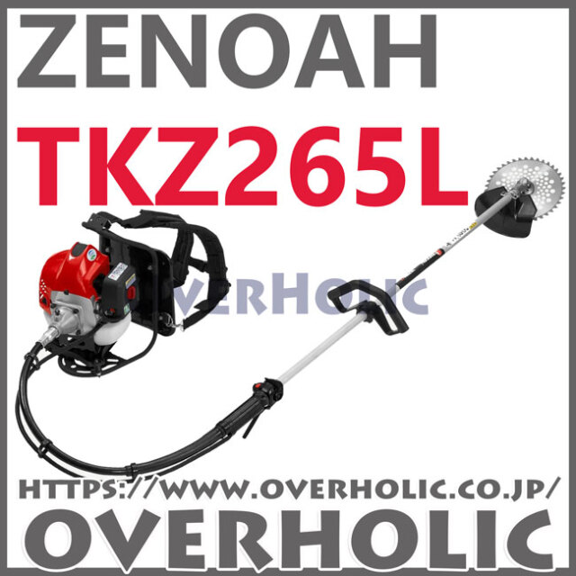ゼノア背負い式刈払機TKZ265L/ループハンドル仕様/STアクセル仕様