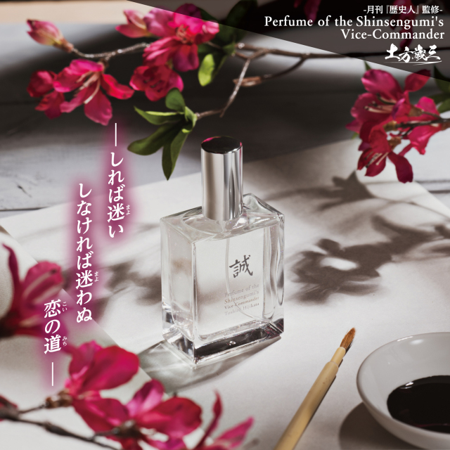 パフューム・オブ・ザ・シンセングミズ・ヴァイスコマンダー 土方歳三