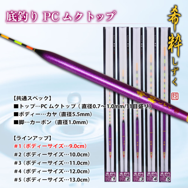 ゴクスペ 希粋しずく 底釣りPCムク カヤボディ #1(goku-962243)｜へら