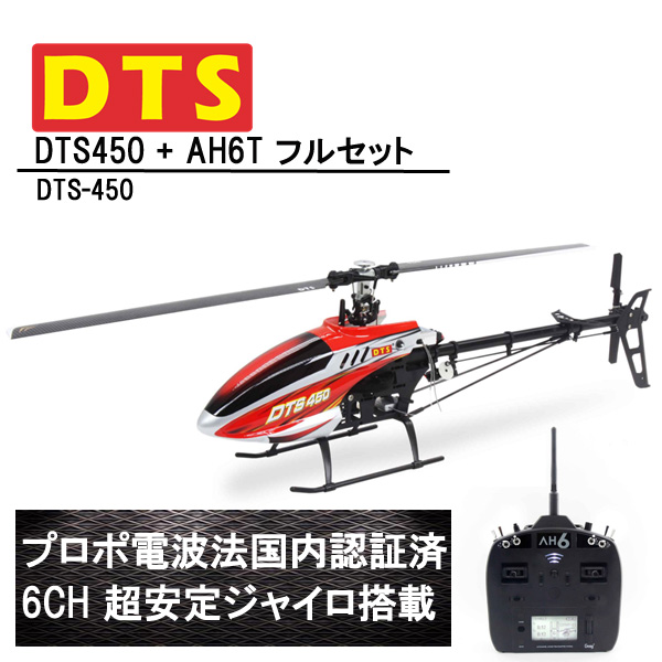 DTS 450 RTF AH6T プロポ付き (DTS-450) フライバーレス 6CH GWY