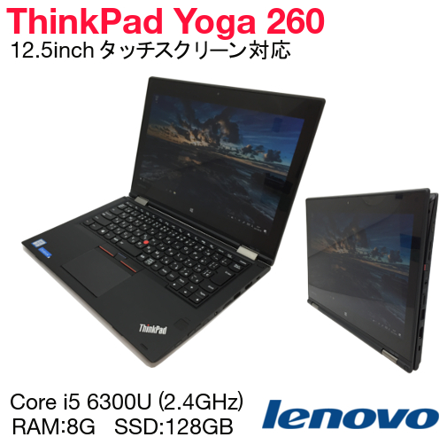 中古 ノートパソコン Lenovo ThinkPad Yoga 260 Core i5-6300U メモリ