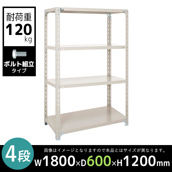4段/軽量スチールラック/ボルト有タイプ/耐荷重120kg/幅1200×奥行600