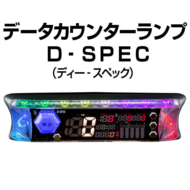 中古】データカウンターランプ D-SPEC【ディースペック】【ART機能搭載