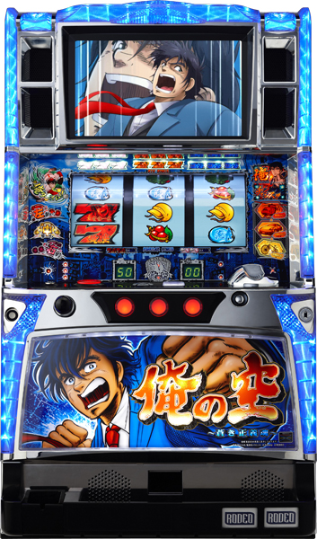 お取り寄せ商品】ロデオ 俺の空～蒼き正義魂～ 中古パチスロ実機 [4ch