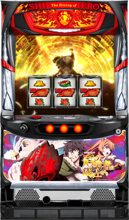 銀座 パチスロ盾の勇者の成り上がり 中古パチスロ実機 [8ch対応