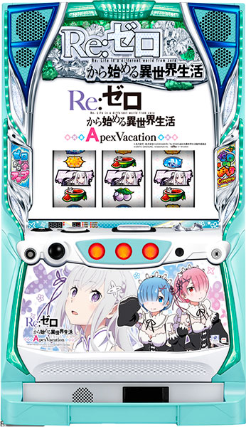 サボハニ Re:ゼロから始める異世界生活Apex Vacation 中古パチスロ実機