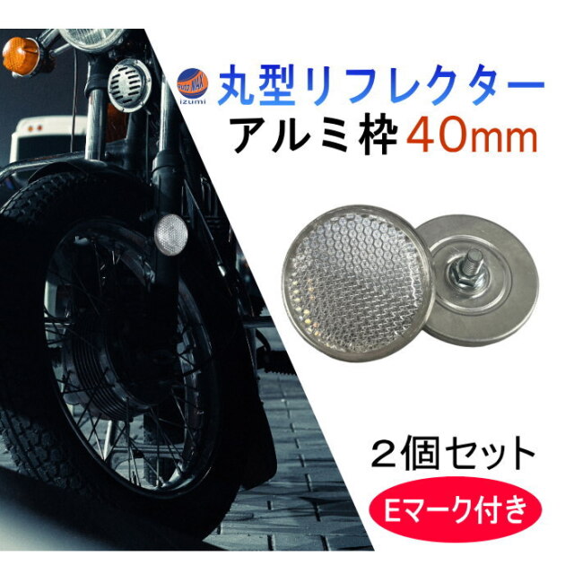 丸型リフレクター 40mm 2個セット 【商品一覧】 車検対応 サイド
