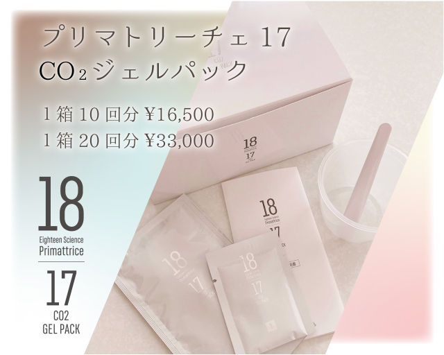 プリマトリーチェ 1817 CO2 ジェルパック 10回分