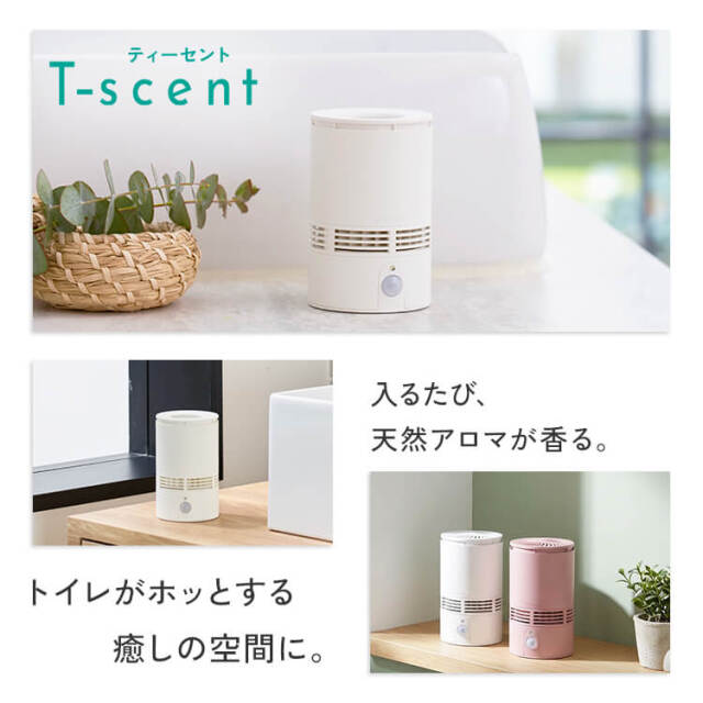 トイレ用 センサー付 アロマディフューザー T-scent(ティーセント