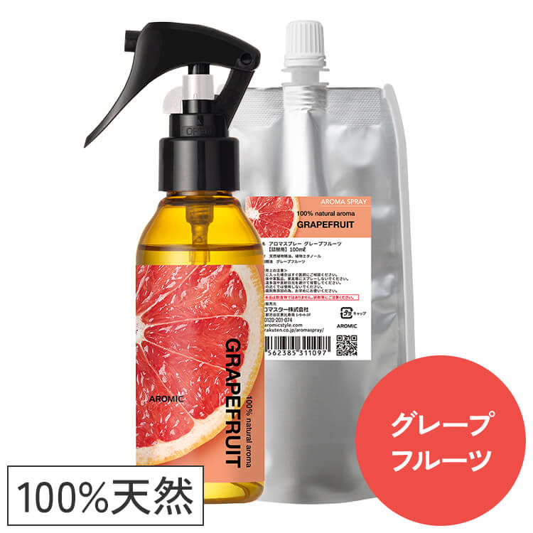 天然アロマスプレー【グレープフルーツ】2点セット(100ml+100ml詰替用