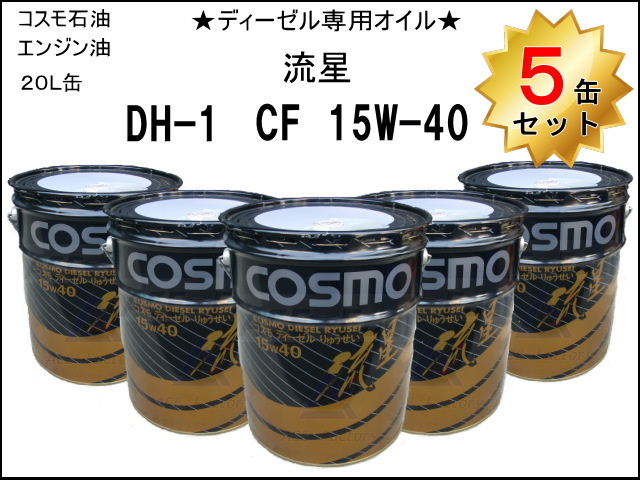 5缶セット エンジンオイル ディーゼル専用オイル コスモ 【流星】 DH-1