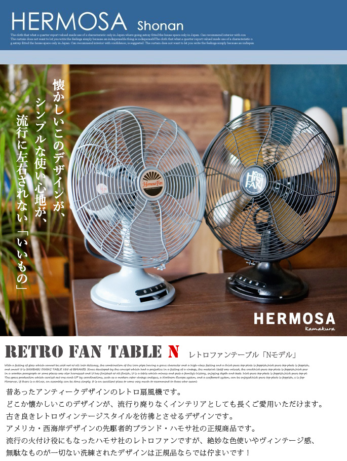 レトロファンテーブル N ハモサ RF-0118 扇風機 全3色 送料無料