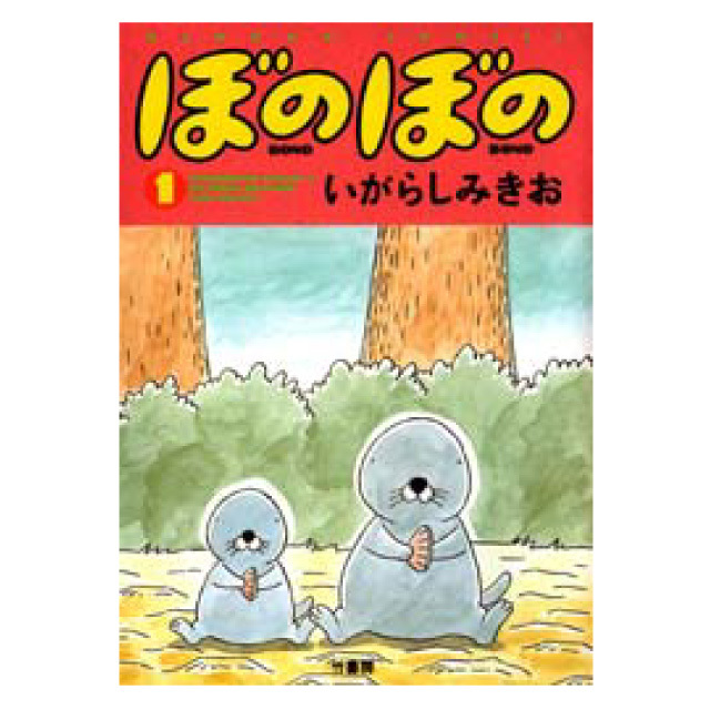 ぼのグッズのこと：ぼのぼの 1巻