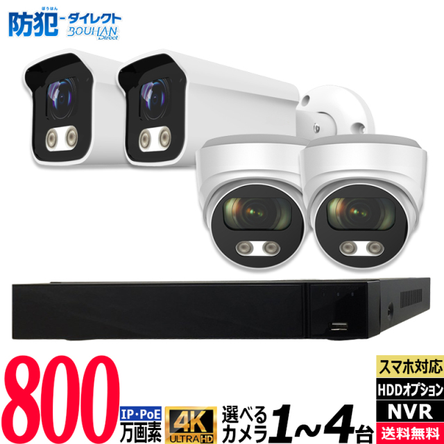 4K 防犯カメラセット 屋外 屋内 800万画素 IPカメラ