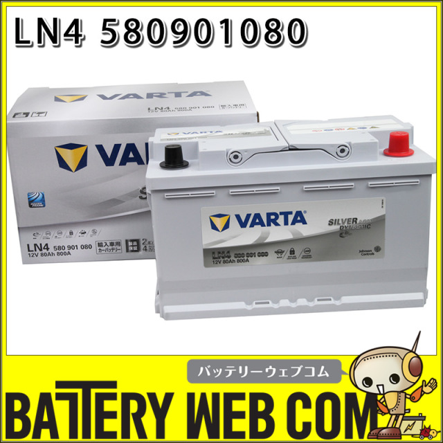 VARTA 580-901-080 バルタ 580901080 LN4AGM F21 シルバーダイナミック
