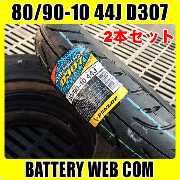 タイヤ 80-90 2本 ダンロップ スクーター バイク タイヤ 【1本あたり