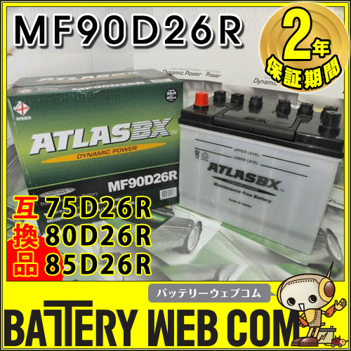 ATLASBX 90D26R アトラス 自動車 用 バッテリー ATLAS 車