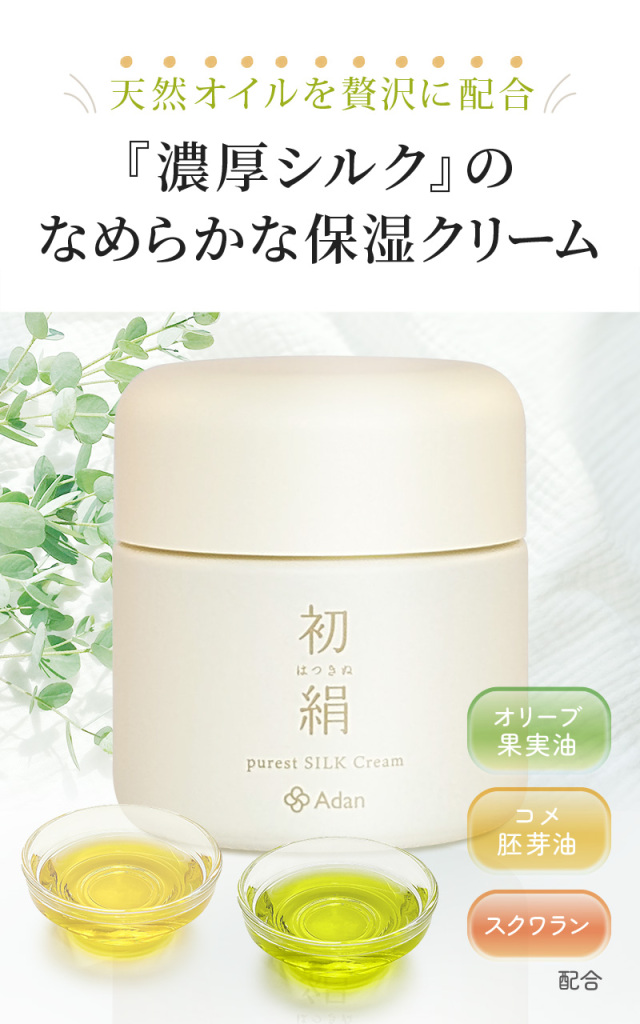 期間限定】Adan(アーダン) 初絹ピュアレストシルクローション（化粧水