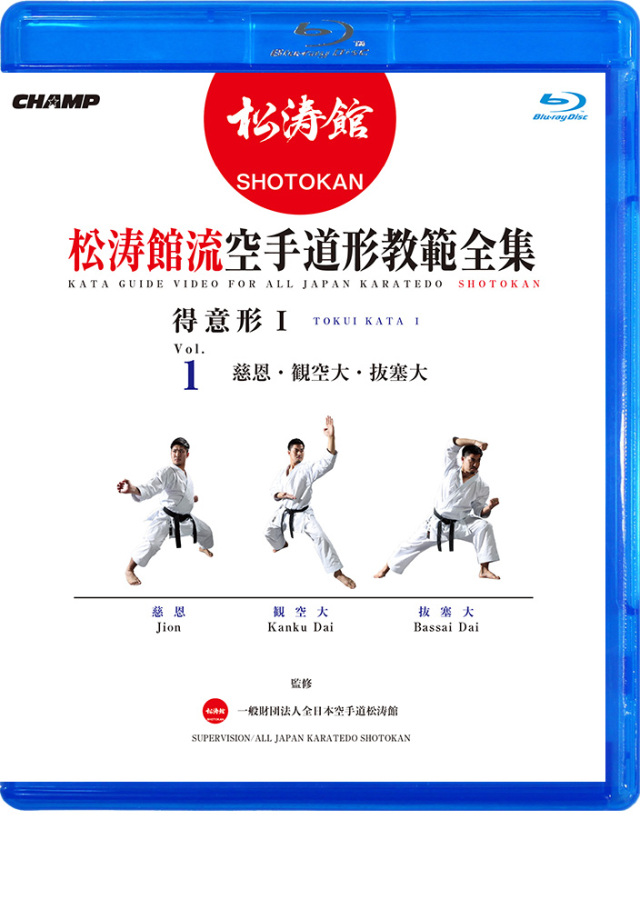 松涛館流空手道形教範全集「得意形1」 Vol.1 慈恩・観空大・抜塞大