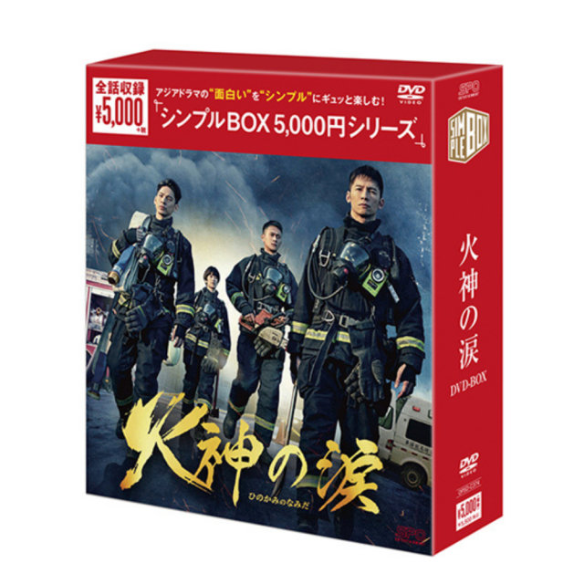 送料無料】『火神の涙』DVD-BOX（シンプルBOX）