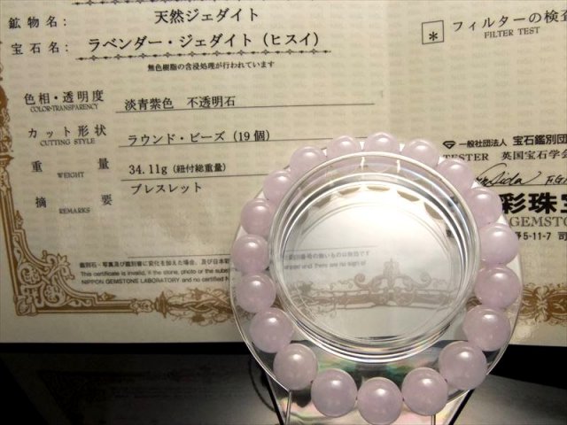 鑑別書付属 過去最高品質 S級 極上 ラベンダー翡翠 ブレスレット 10mm