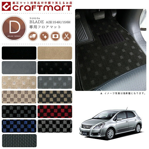 トヨタ ブレイド フロアマット DXマット ～H24/4 AZE154H/156H フロア