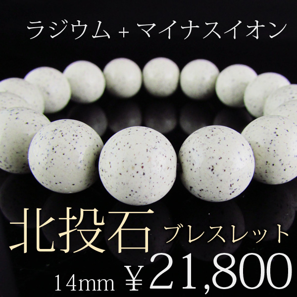 台湾北投温泉産 北投石ブレスレット 14mm 《rv》 [t811-9]