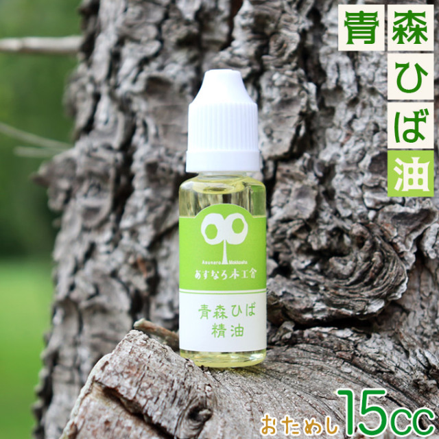 お試し送料無料 青森ヒバ 精油 【天然 青森ひば精油 15cc】ヒバ油 お
