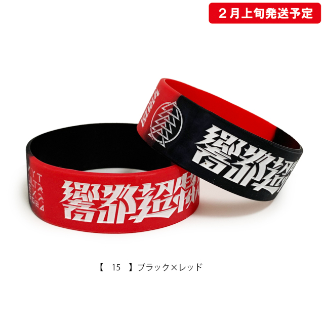 響都超特急2024 事後通販 】ラバーバンド 《申込期間12/23～1/7 発送2
