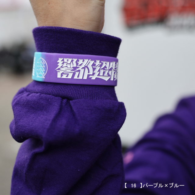 響都超特急2024 事後通販 】ラバーバンド 《申込期間12/23～1/7 発送2