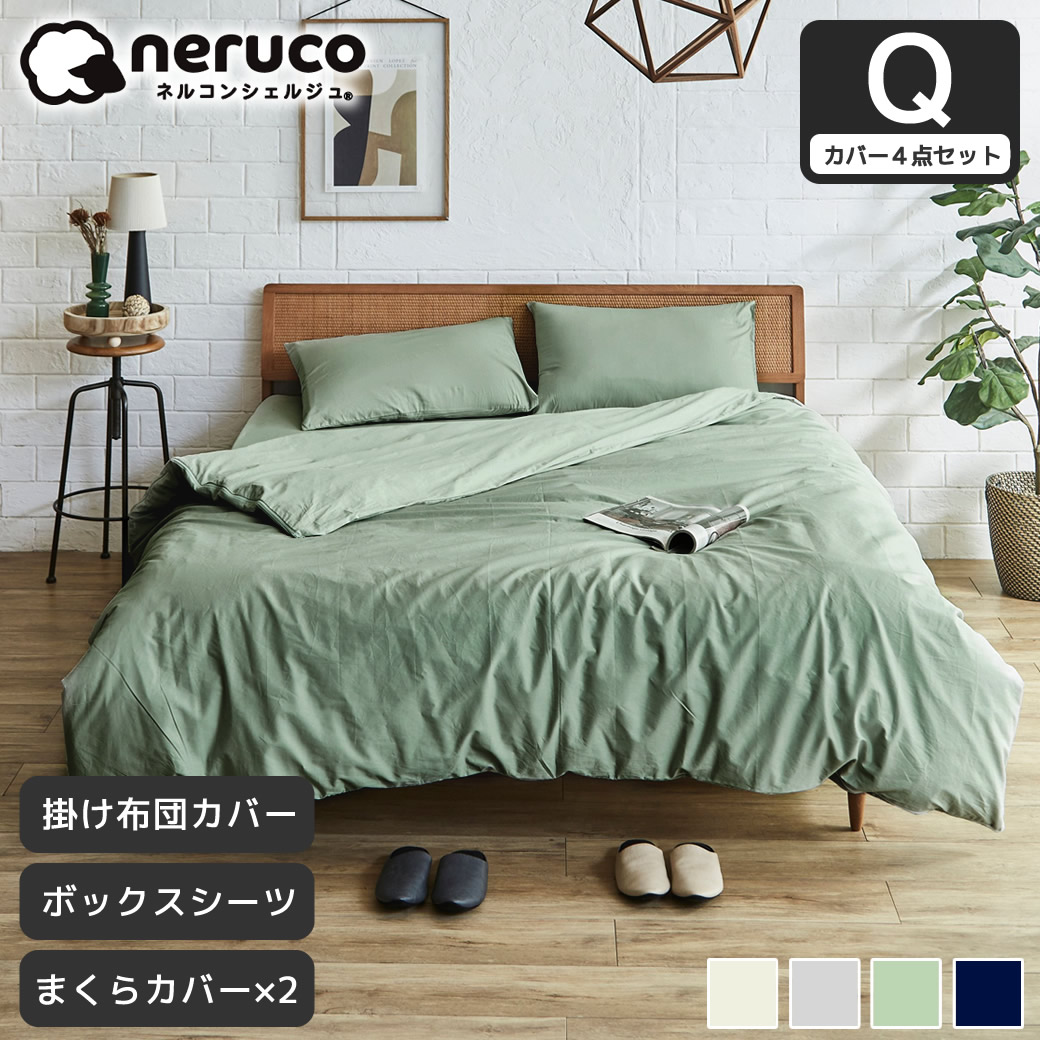 布団カバー4点セット】 クイーン綿100％ 綿ツイル ボックスシーツ+
