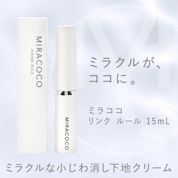MIRACOCO 旧 ミラココ リンクルール 15ml