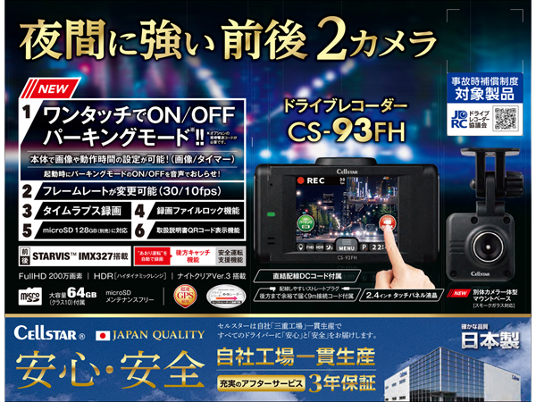 CS-93FH ドライブレコーダー [前方・後方録画タイプ][3年保証][2022年
