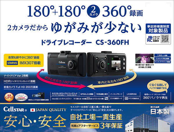 CS-360FH ドライブレコーダー [360°録画タイプ][3年保証][2020年モデル]