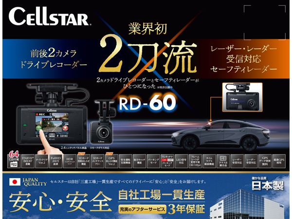 RD-60 ドライブレコーダー [レーザー・レーダー受信タイプ][2023年