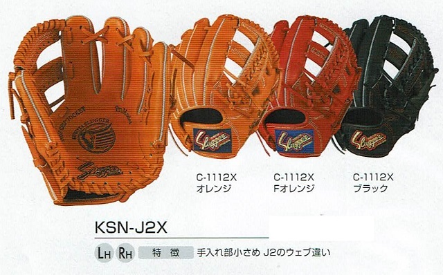 久保田スラッガー KSN-J2X 少年軟式グラブ 低/中学年向き 湯もみ型付け