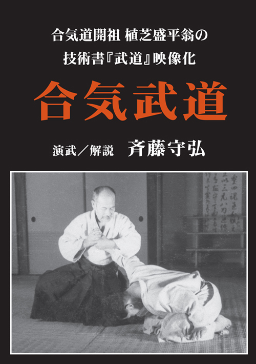 DVD 合気武道 ― 技術書『武道』の映像化―