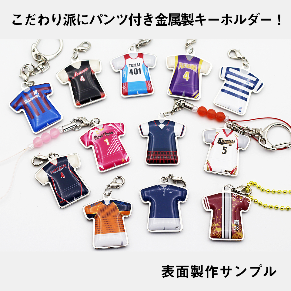 ユニフォーム型パンツ付きキーホルダー☆背番号・個人名差替え料無料