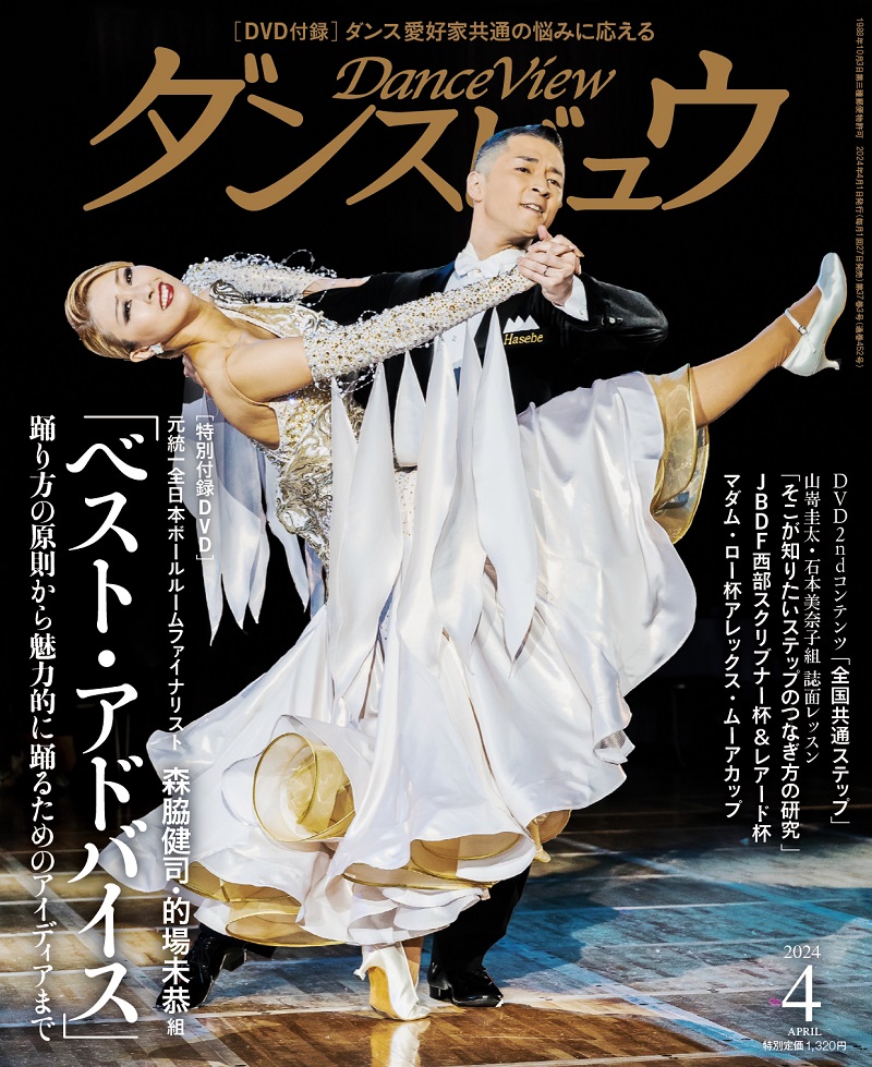 ダンスビュウ2024年4月号（DVD付き） 社交ダンス雑誌