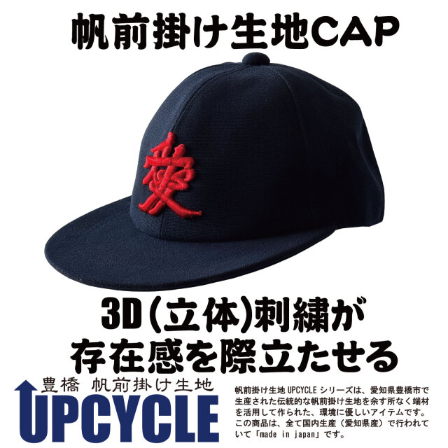 帆前掛け生地CAP 紺 3D刺繍「愛」