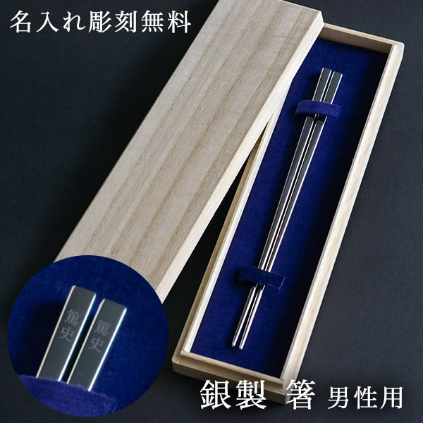 送料無料】 銀製 箸 男性用 名入れ彫刻無料 / お箸 プレゼント 一膳
